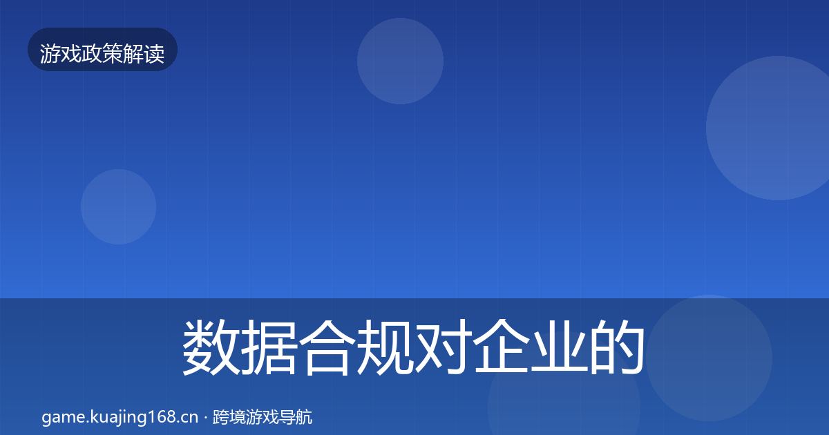 数据合规对企业的影响分析要点梳理·第1206篇