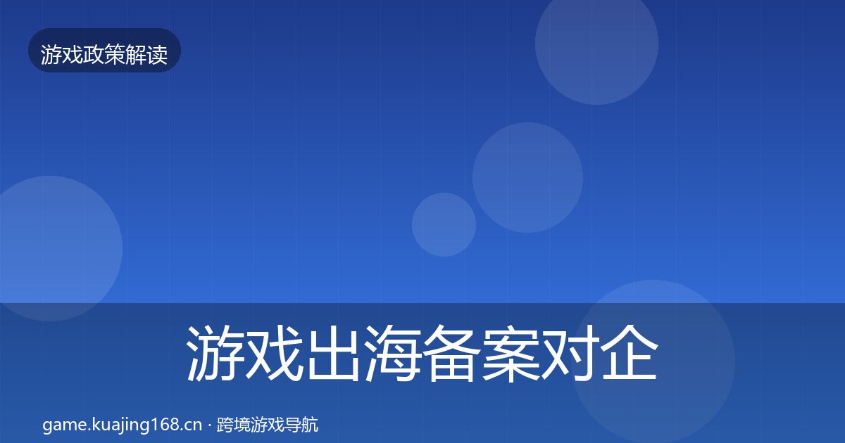 游戏出海备案对企业的影响分析入门到进阶·第1206篇