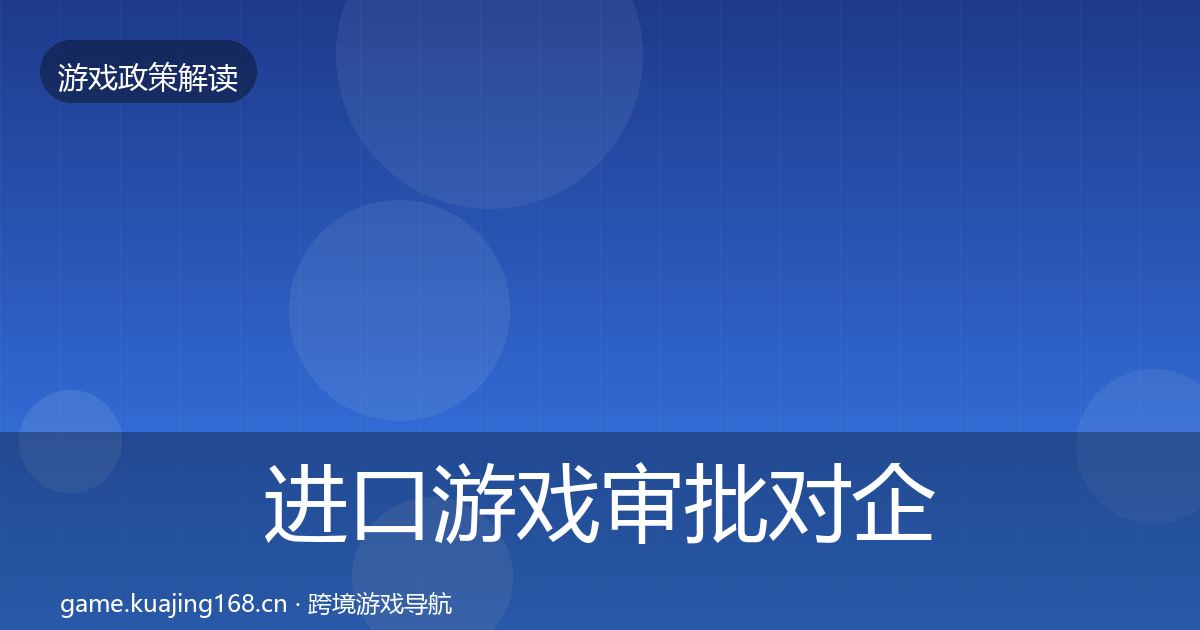 进口游戏审批对企业的影响分析全攻略·第1207篇