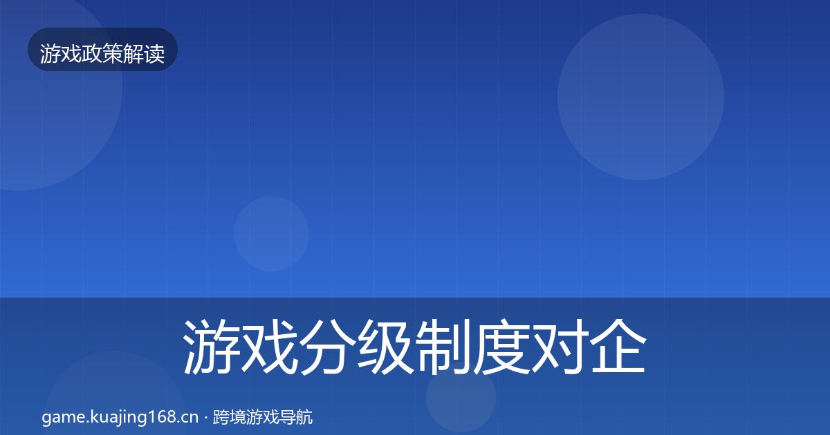 游戏分级制度对企业的影响分析实践指南·第1207篇