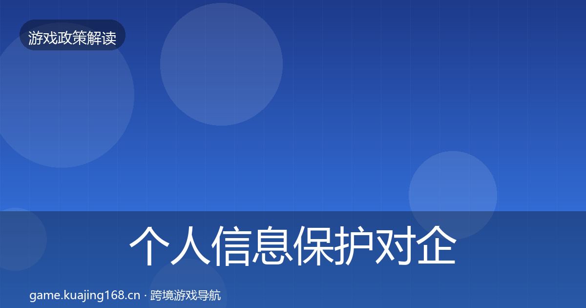 个人信息保护对企业的影响分析要点梳理·第1207篇