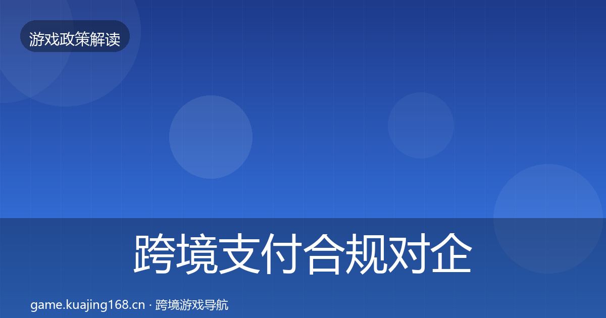 跨境支付合规对企业的影响分析入门到进阶·第1207篇
