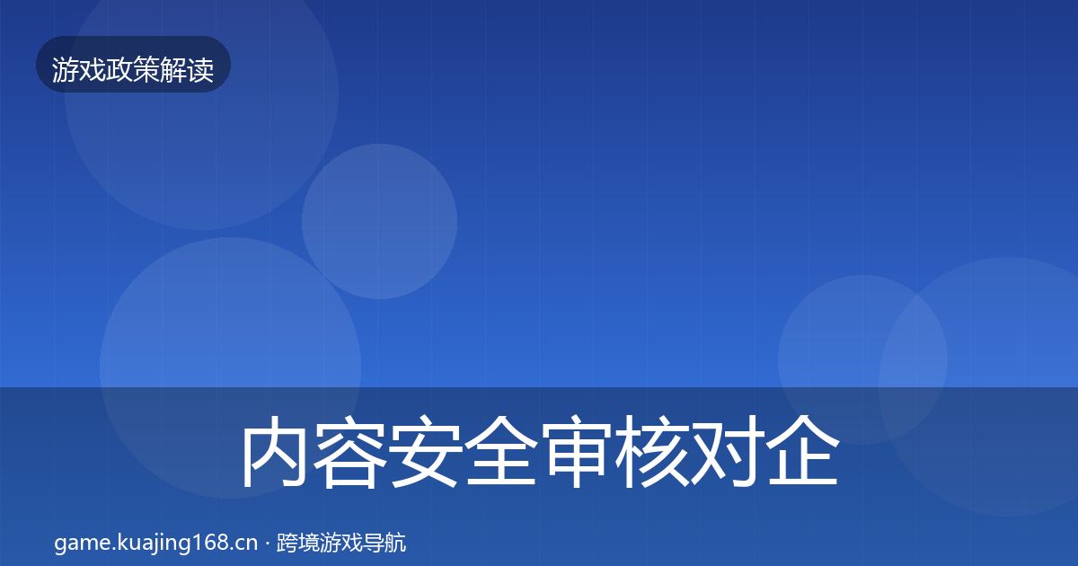内容安全审核对企业的影响分析全攻略·第1208篇
