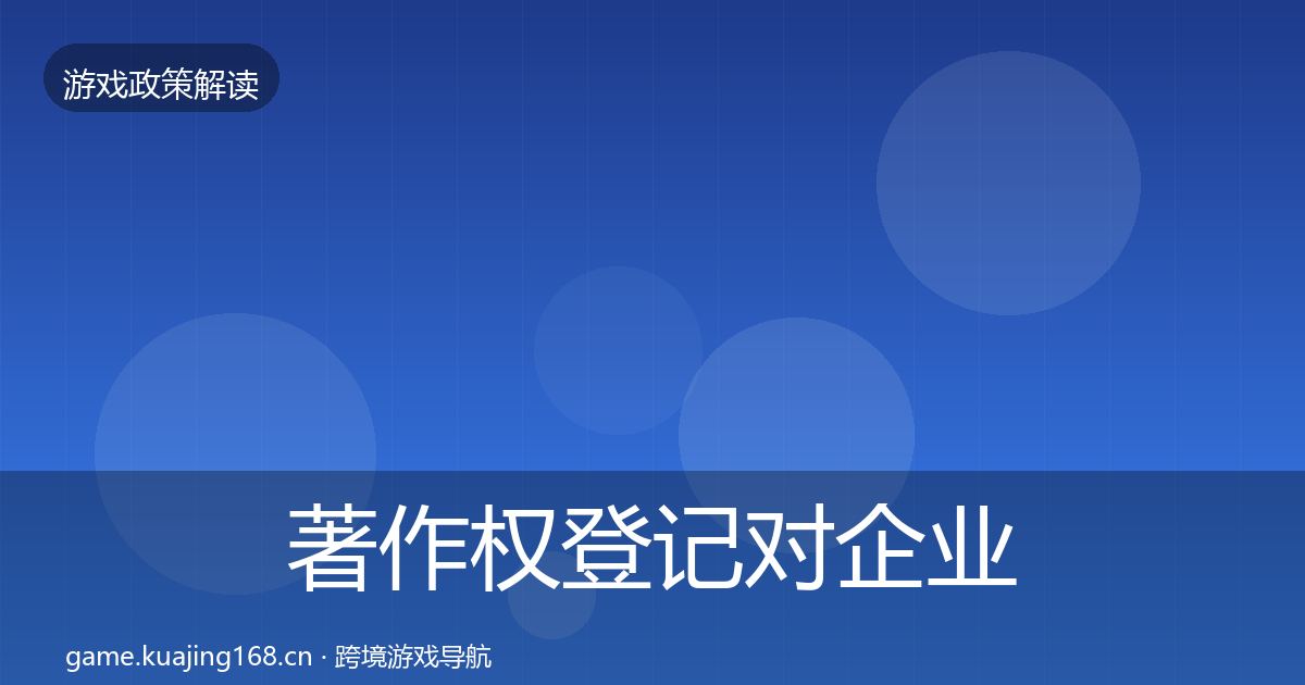 著作权登记对企业的影响分析实践指南·第1208篇