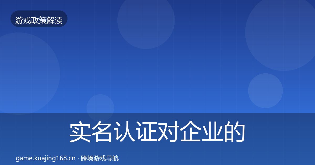 实名认证对企业的影响分析要点梳理·第1208篇