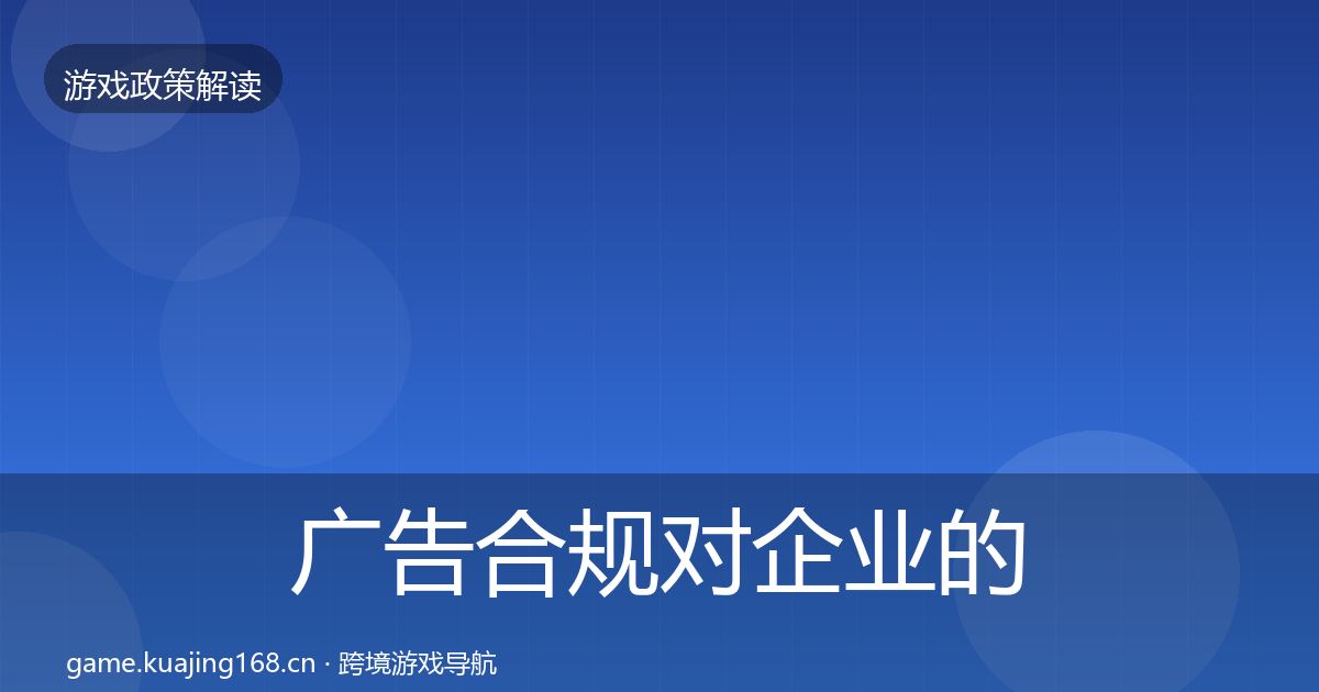 广告合规对企业的影响分析入门到进阶·第1208篇