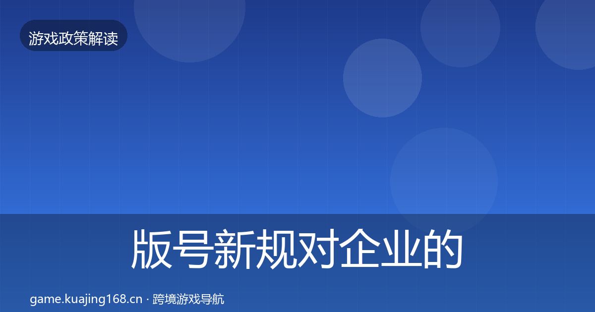 版号新规对企业的影响分析全攻略·第1209篇