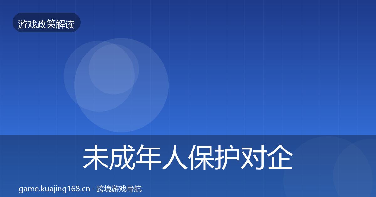 未成年人保护对企业的影响分析要点梳理·第1209篇