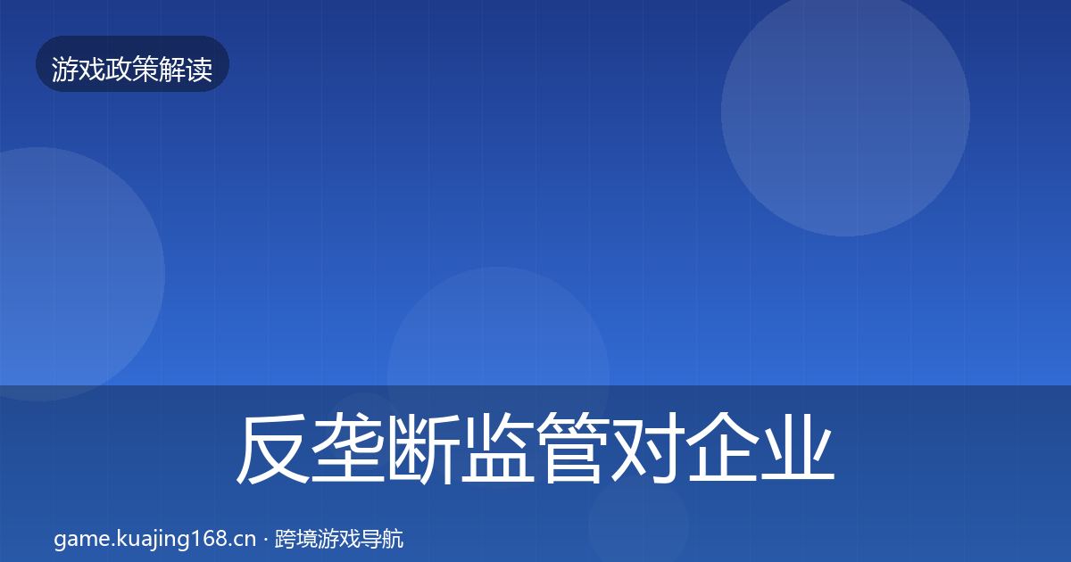 反垄断监管对企业的影响分析入门到进阶·第1209篇
