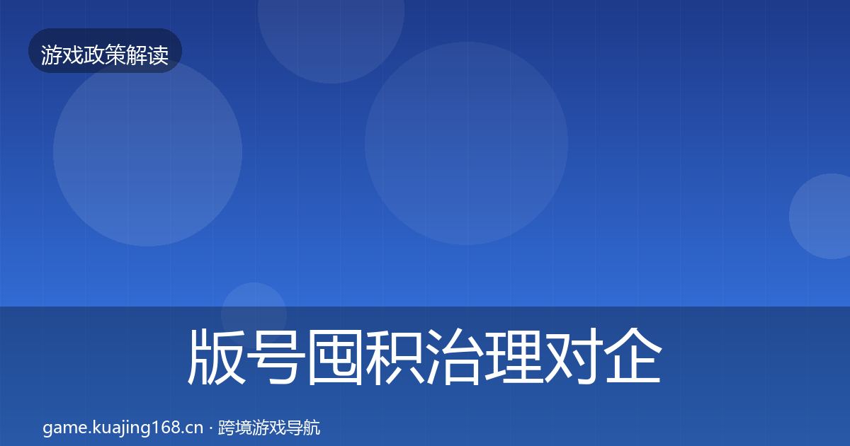 版号囤积治理对企业的影响分析全攻略·第1210篇
