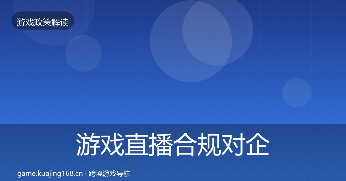 游戏直播合规对企业的影响分析实践指南·第1210篇