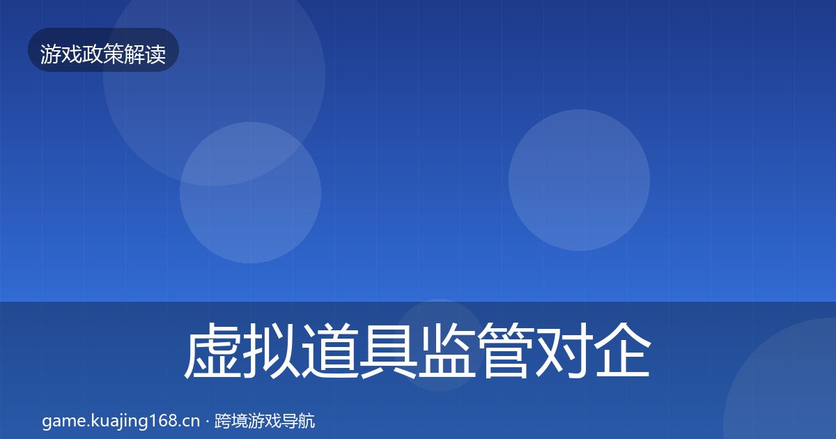 虚拟道具监管对企业的影响分析要点梳理·第1210篇
