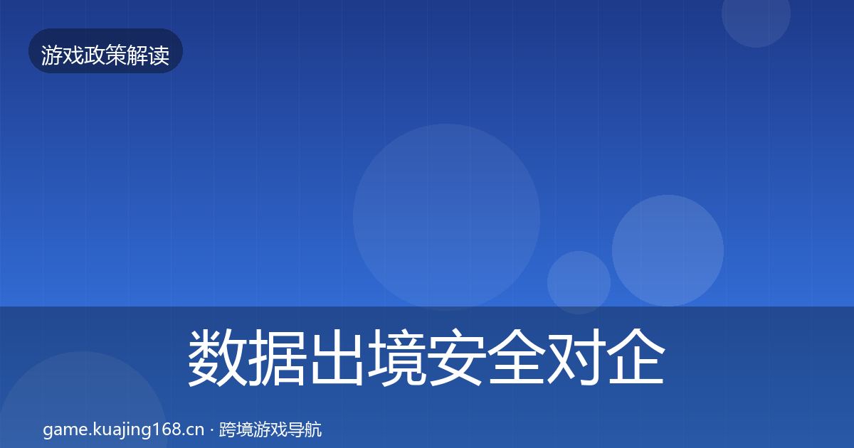 数据出境安全对企业的影响分析入门到进阶·第1210篇