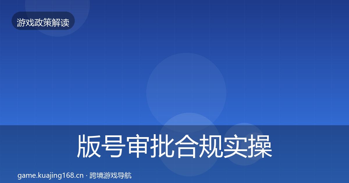 版号审批合规实操指南全攻略·第1211篇
