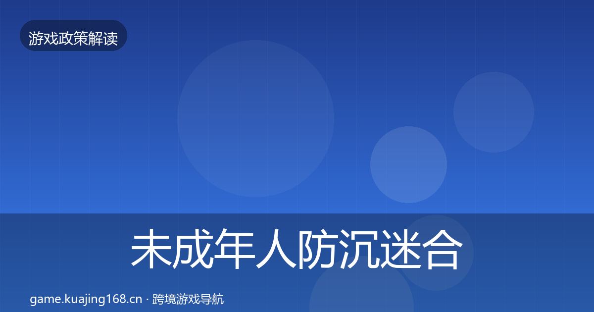 未成年人防沉迷合规实操指南实践指南·第1211篇