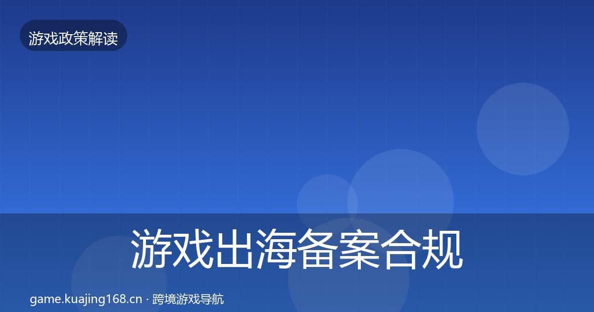游戏出海备案合规实操指南入门到进阶·第1211篇