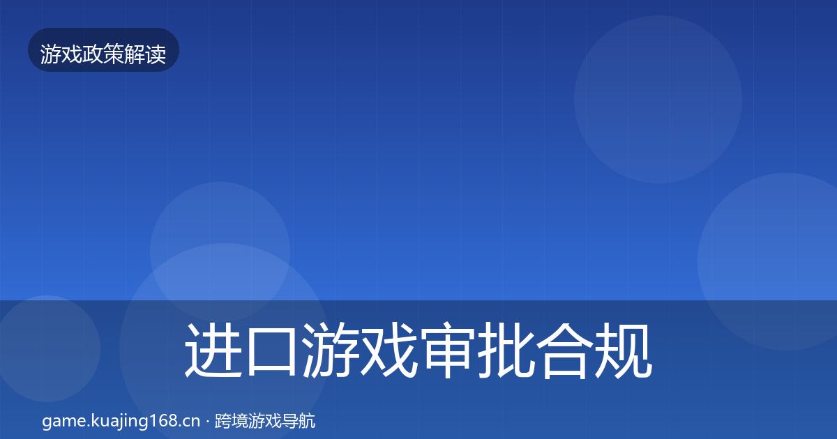 进口游戏审批合规实操指南全攻略·第1212篇