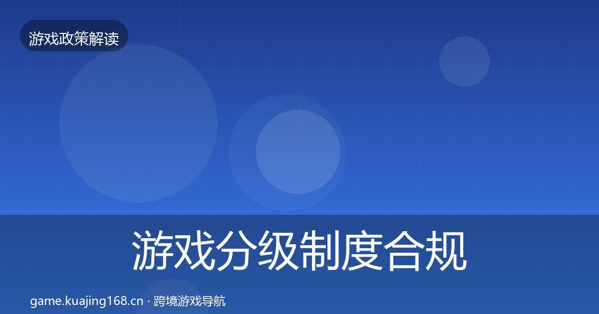 游戏分级制度合规实操指南实践指南·第1212篇