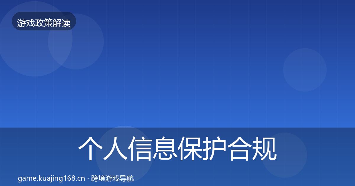 个人信息保护合规实操指南要点梳理·第1212篇