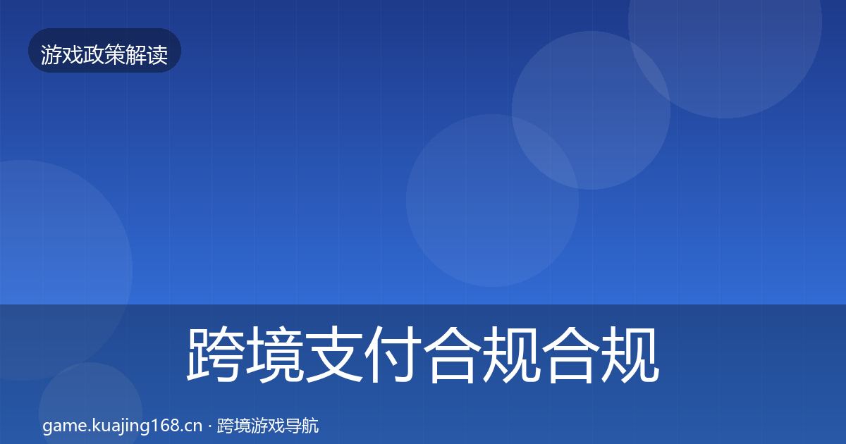 跨境支付合规合规实操指南入门到进阶·第1212篇