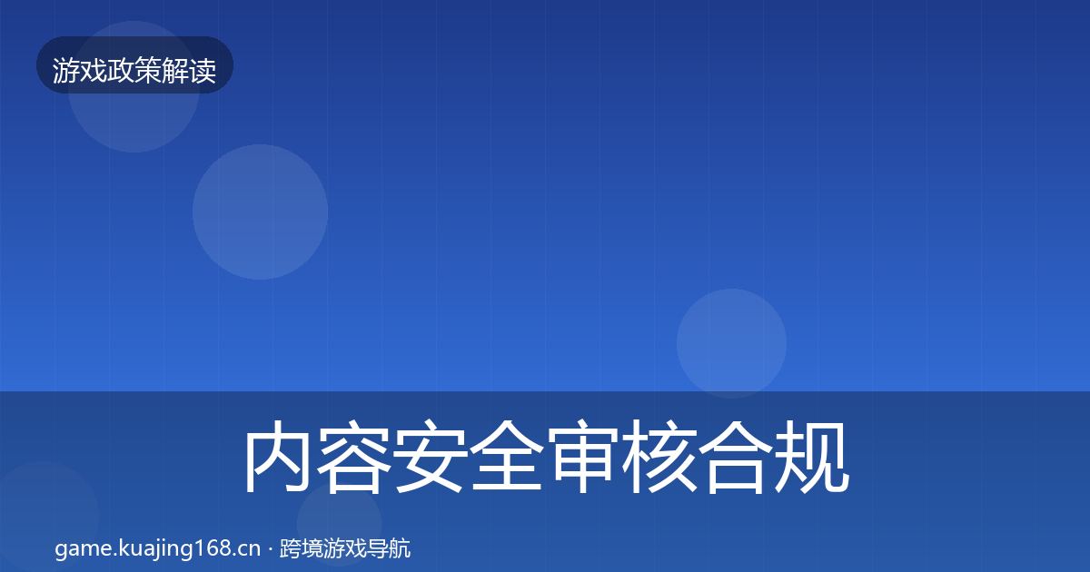 内容安全审核合规实操指南全攻略·第1213篇