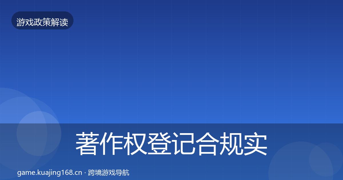 著作权登记合规实操指南实践指南·第1213篇