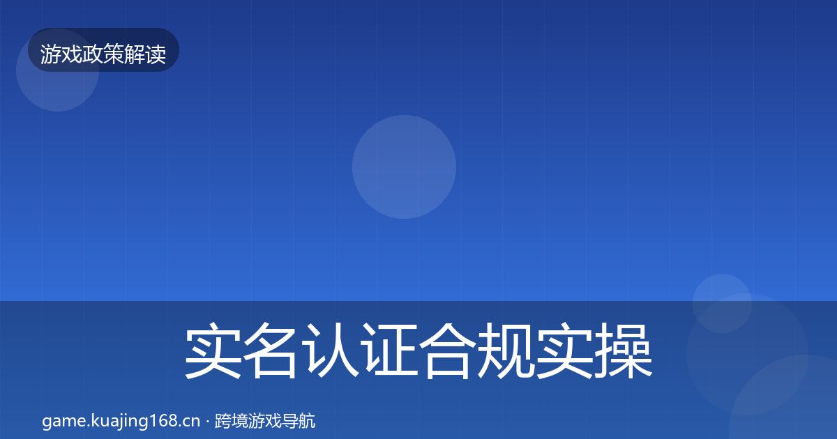 实名认证合规实操指南要点梳理·第1213篇