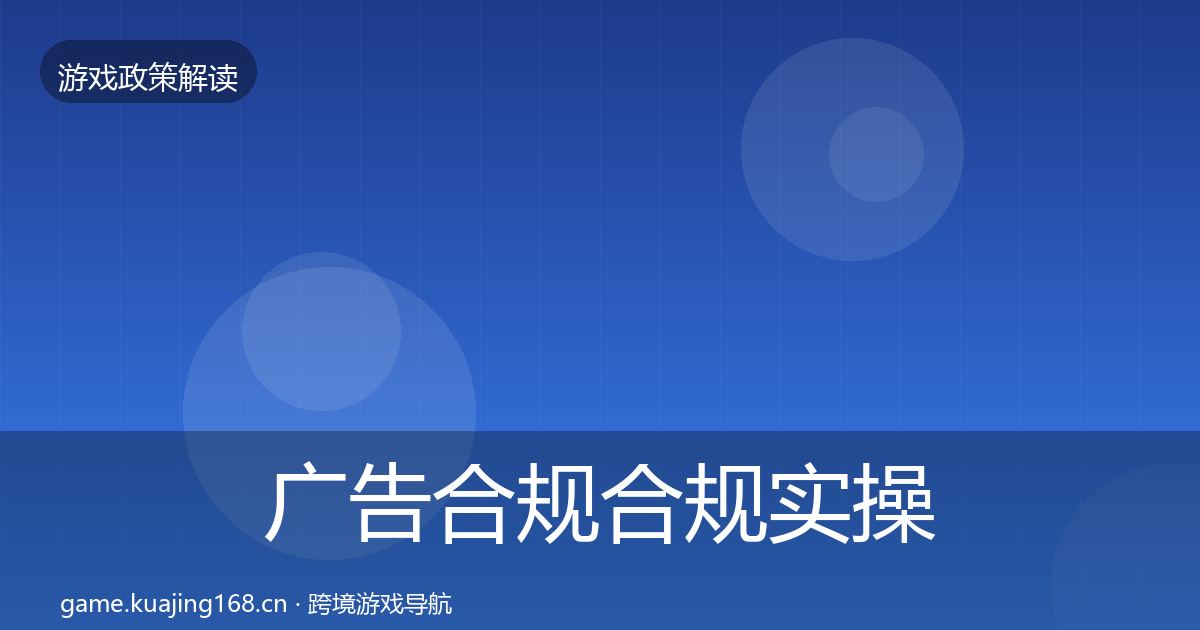 广告合规合规实操指南入门到进阶·第1213篇