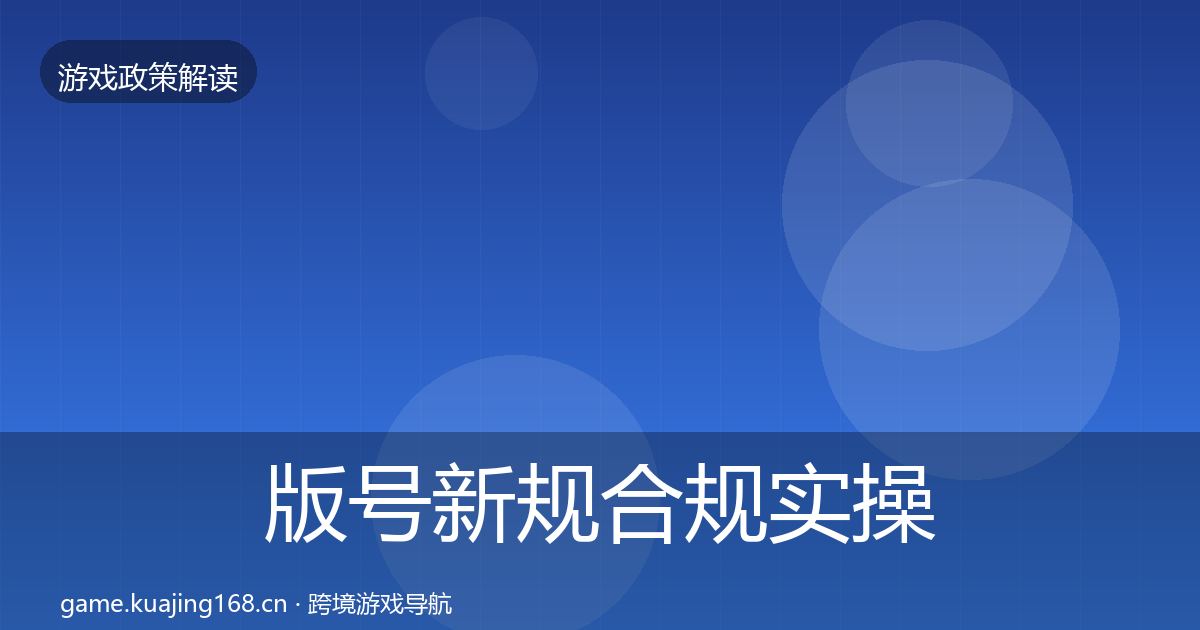 版号新规合规实操指南全攻略·第1214篇