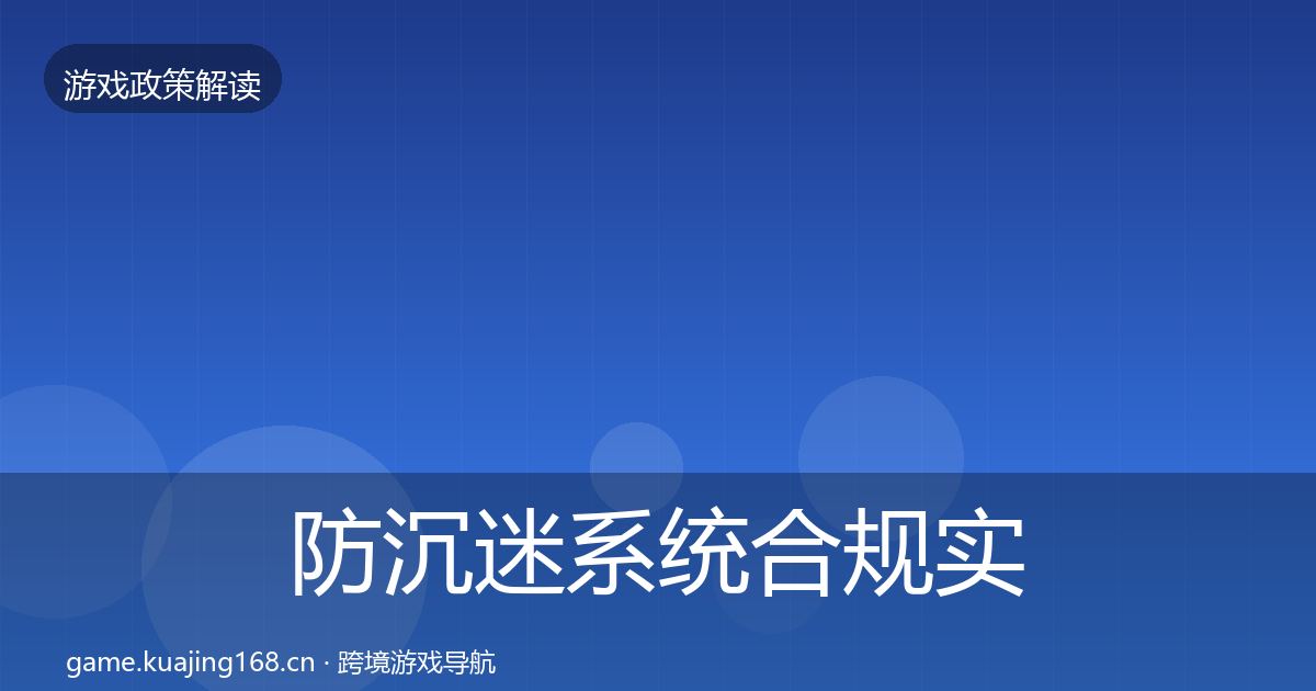 防沉迷系统合规实操指南实践指南·第1214篇