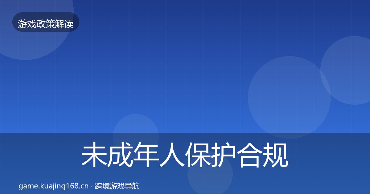 未成年人保护合规实操指南要点梳理·第1214篇