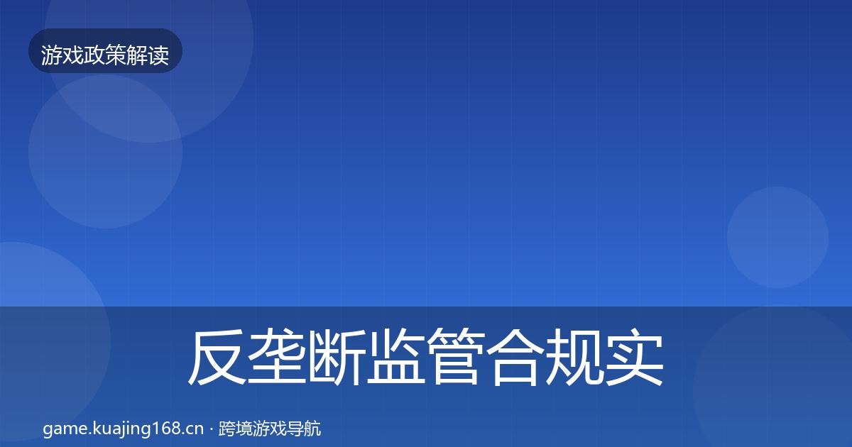 反垄断监管合规实操指南入门到进阶·第1214篇