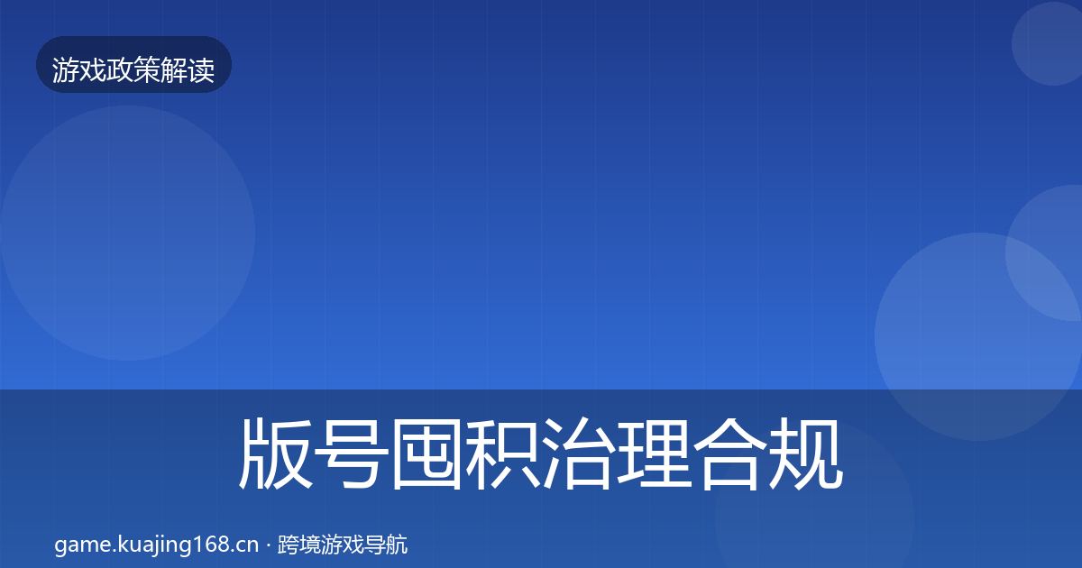 版号囤积治理合规实操指南全攻略·第1215篇