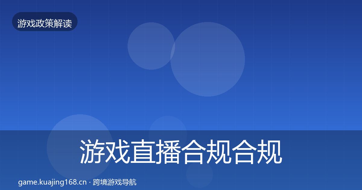 游戏直播合规合规实操指南实践指南·第1215篇