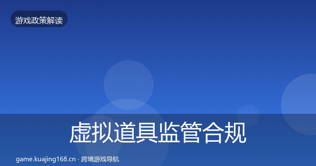 虚拟道具监管合规实操指南要点梳理·第1215篇