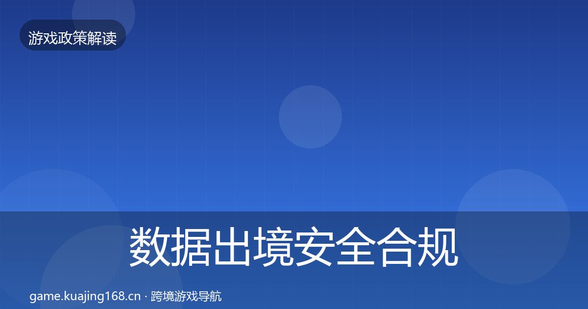 数据出境安全合规实操指南入门到进阶·第1215篇