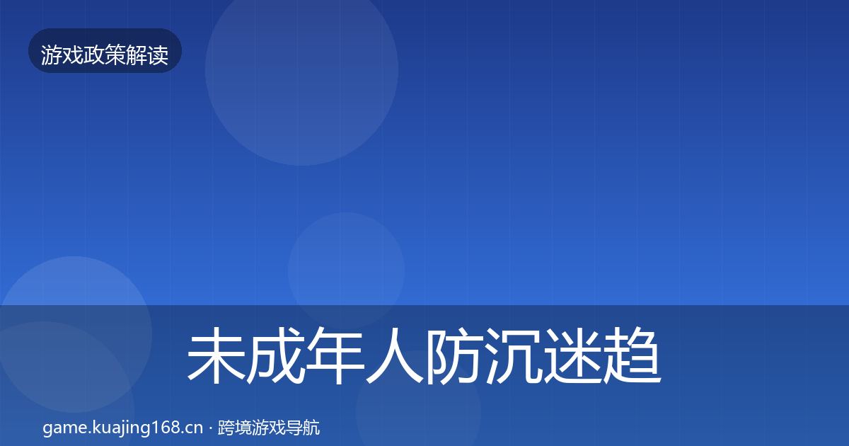 未成年人防沉迷趋势研判实践指南·第1216篇