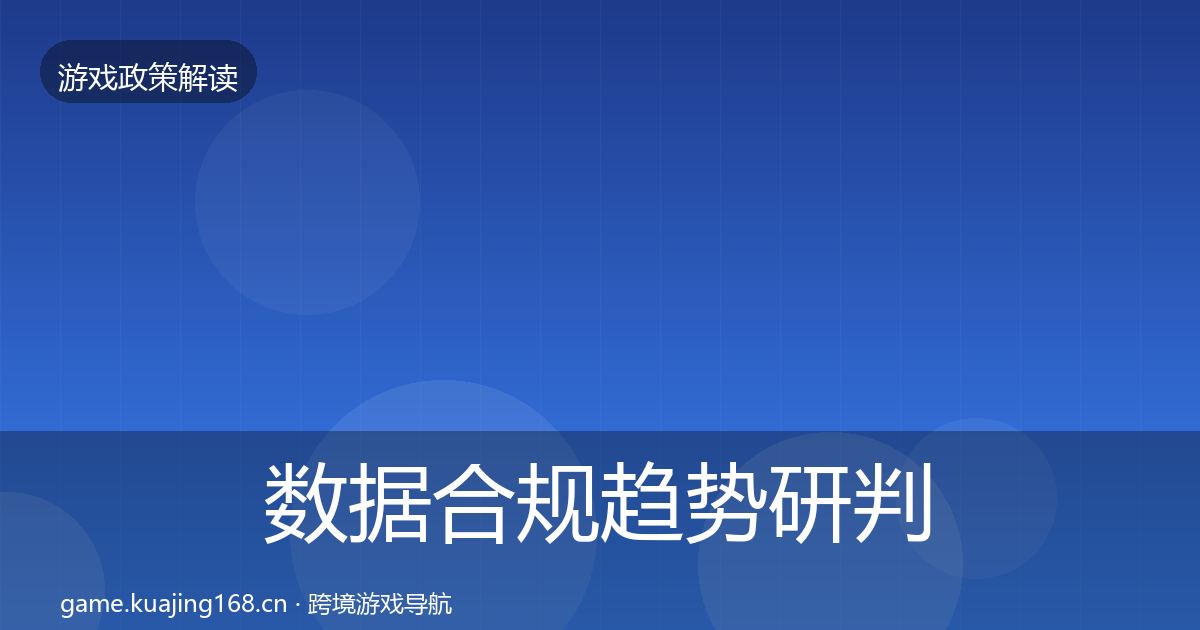 数据合规趋势研判要点梳理·第1216篇