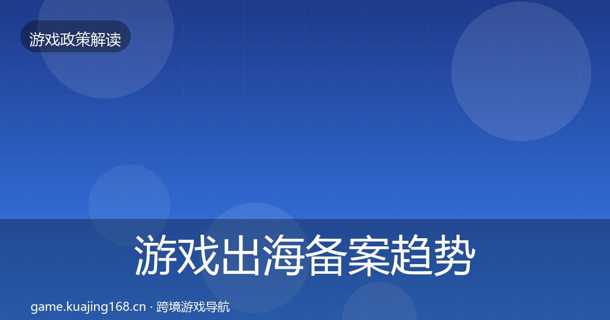 游戏出海备案趋势研判入门到进阶·第1216篇