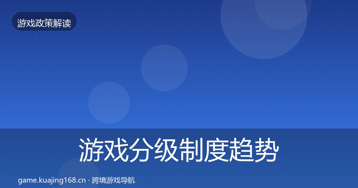 游戏分级制度趋势研判实践指南·第1217篇