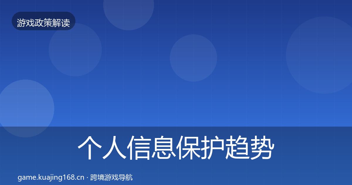 个人信息保护趋势研判要点梳理·第1217篇