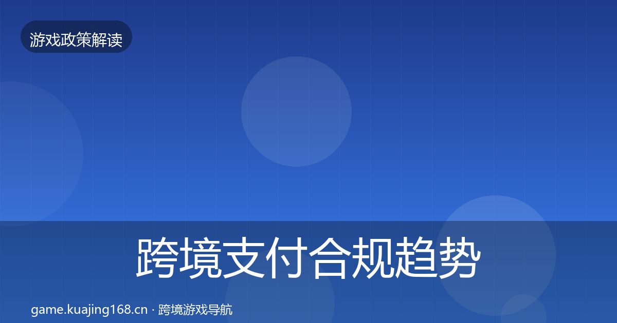 跨境支付合规趋势研判入门到进阶·第1217篇