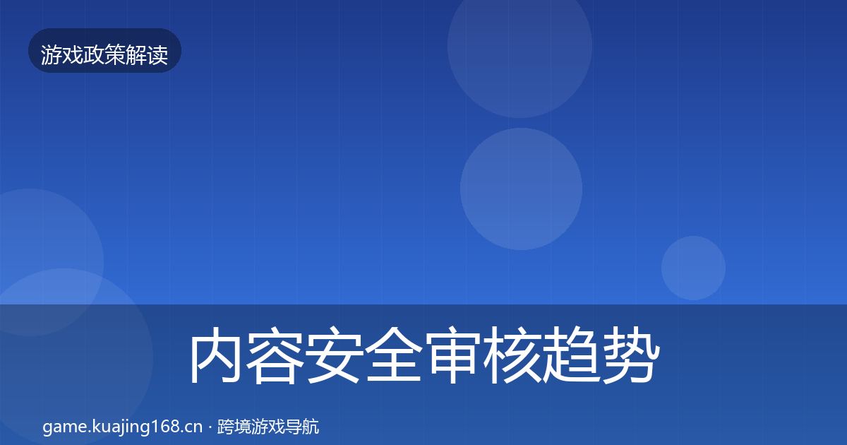 内容安全审核趋势研判全攻略·第1218篇