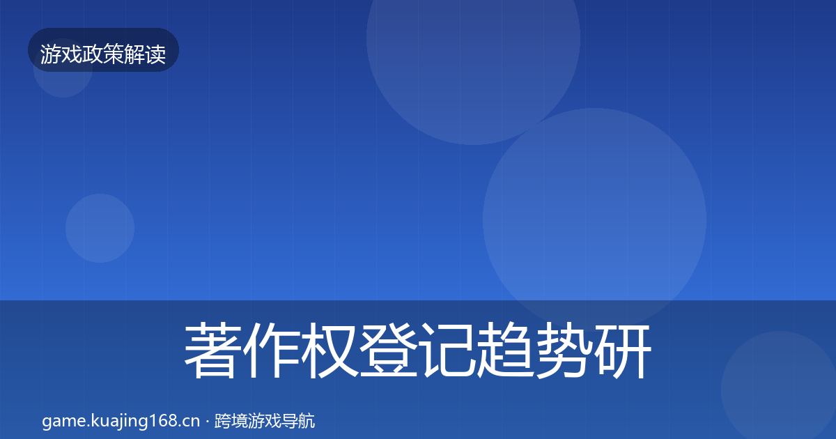 著作权登记趋势研判实践指南·第1218篇