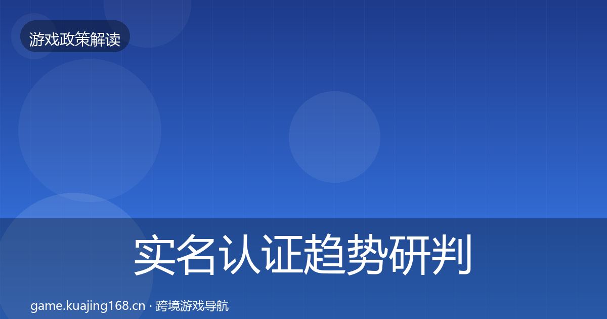 实名认证趋势研判要点梳理·第1218篇