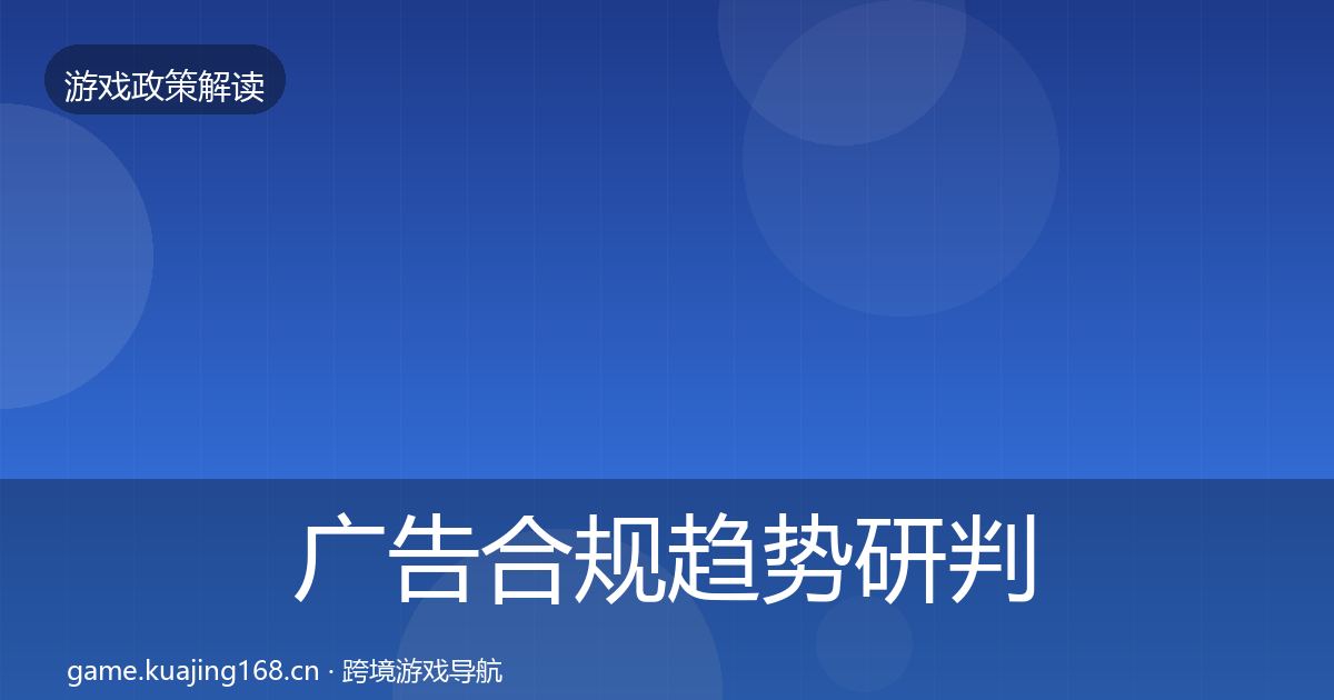 广告合规趋势研判入门到进阶·第1218篇
