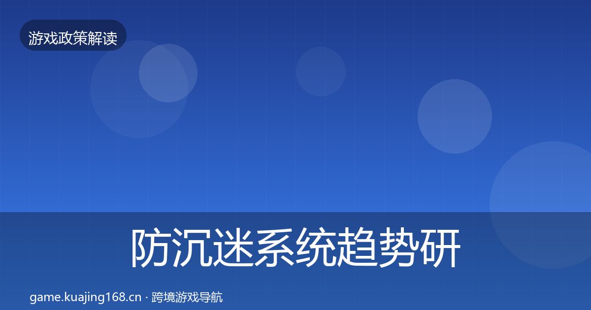 防沉迷系统趋势研判实践指南·第1219篇