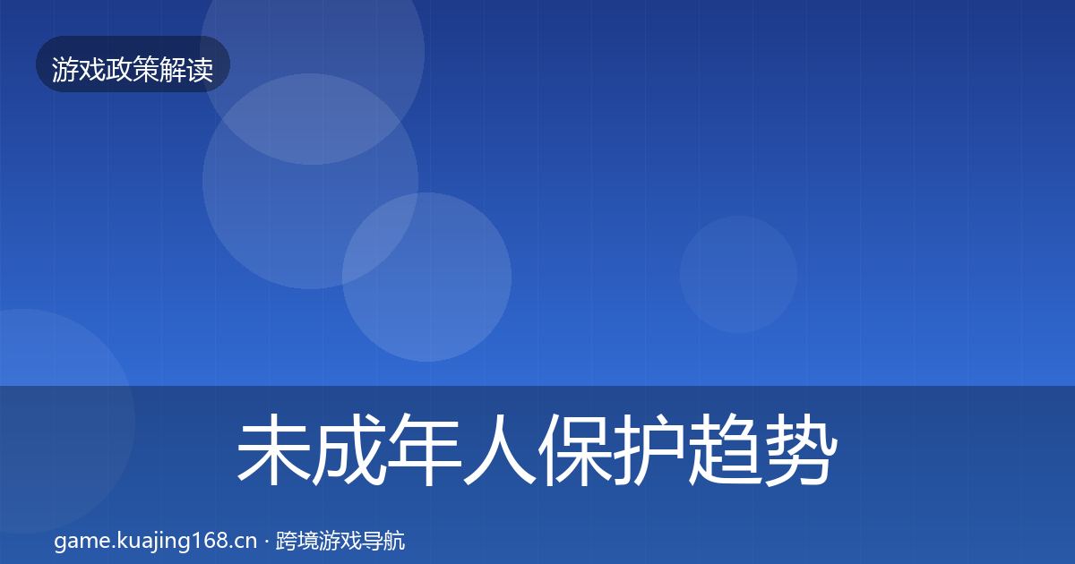未成年人保护趋势研判要点梳理·第1219篇
