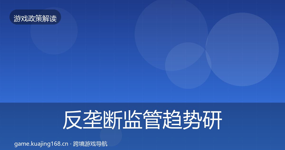 反垄断监管趋势研判入门到进阶·第1219篇