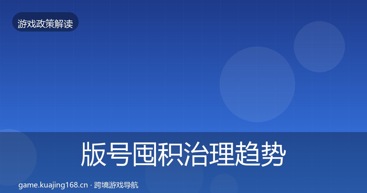 版号囤积治理趋势研判全攻略·第1220篇